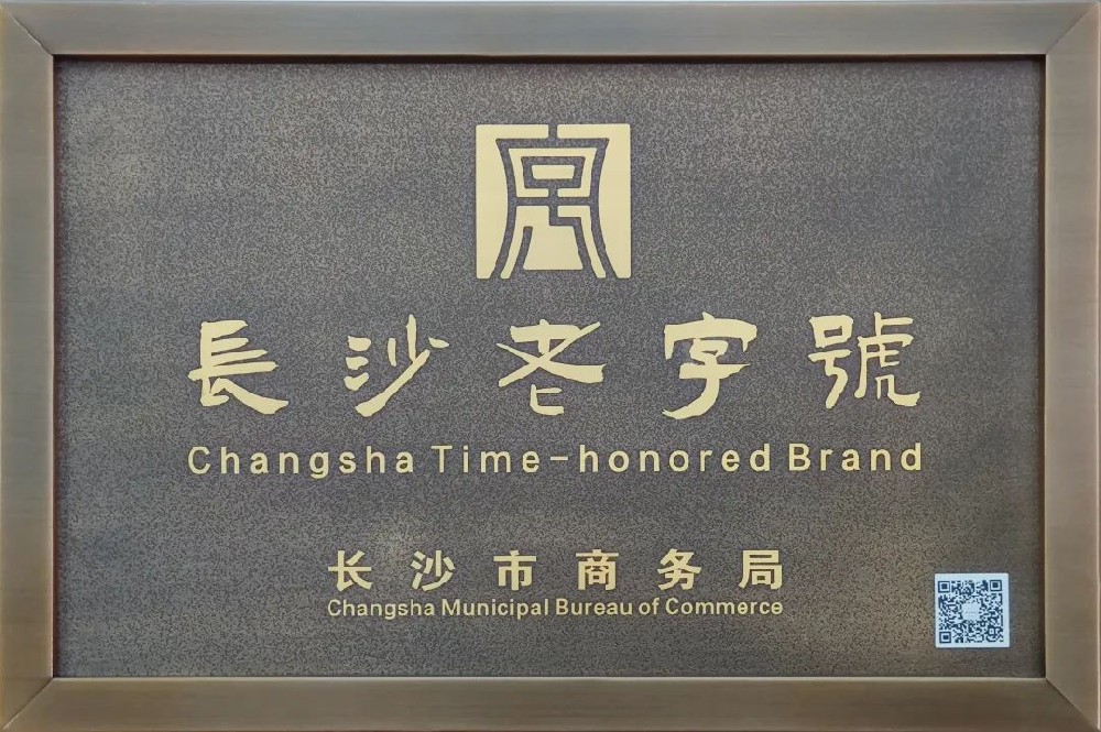 傳承三十余載，新浪潮榮膺 “長(zhǎng)沙老字號(hào)”